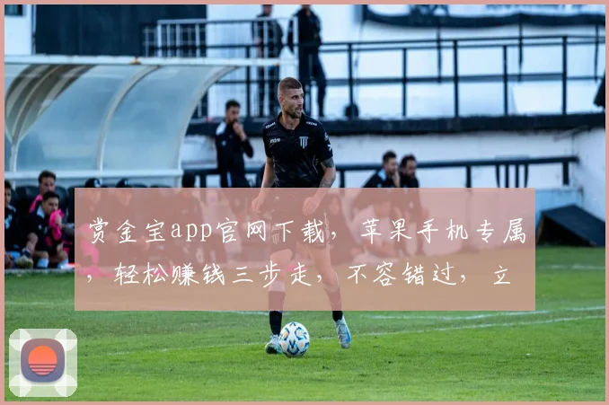 赏金宝app官网下载，苹果手机专属，轻松赚钱三步走，不容错过，立即体验