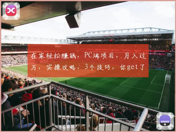 在家轻松赚钱，PC端项目，月入过万，实操攻略，3个技巧，你get了吗