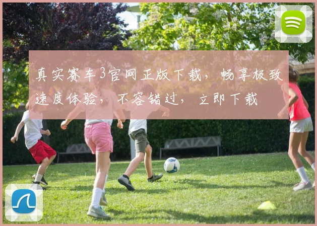 真实赛车3官网正版下载，畅享极致速度体验，不容错过，立即下载