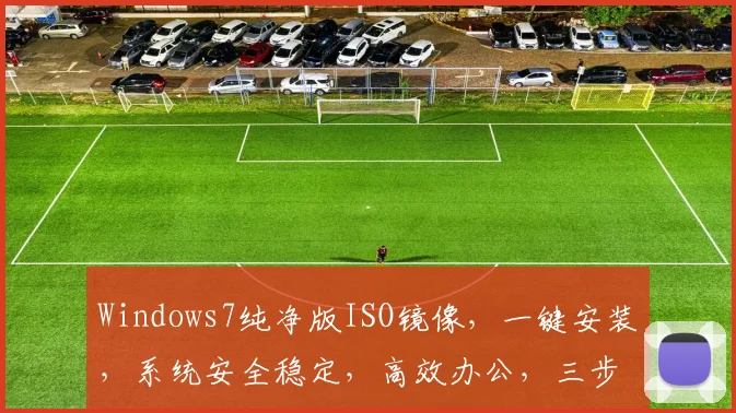 Windows7纯净版ISO镜像，一键安装，系统安全稳定，高效办公，三步轻松搞定，必备神器