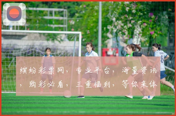 缤纷彩票网，专业平台，海量资讯，购彩必看，三重福利，等你来体验，轻松中大奖