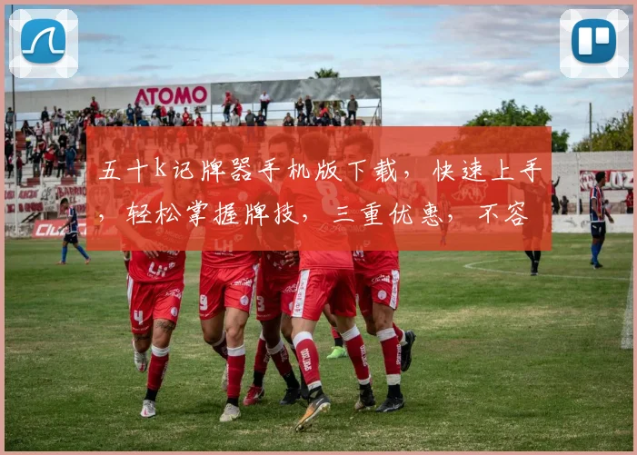 五十k记牌器手机版下载，快速上手，轻松掌握牌技，三重优惠，不容错过，免费下载