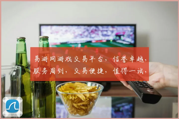易游网游戏交易平台，信誉卓越，服务周到，交易便捷，值得一试，三重保障，体验非凡