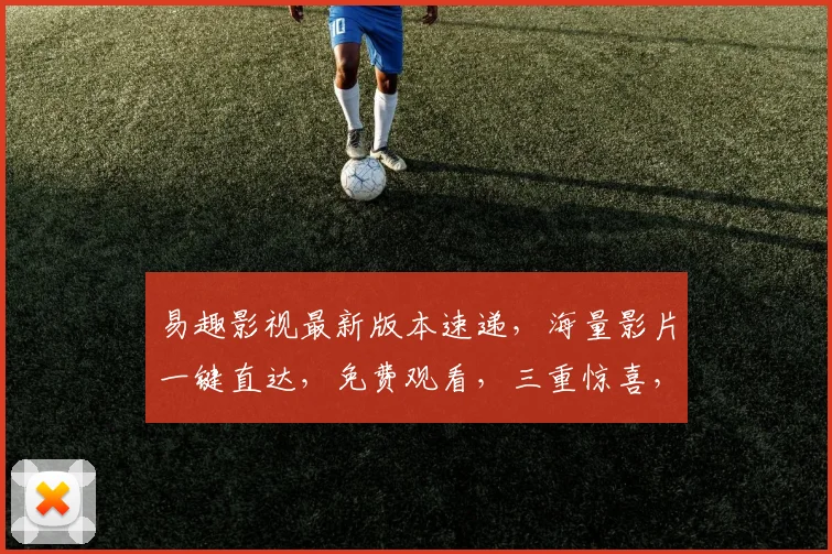 易趣影视最新版本速递，海量影片一键直达，免费观看，三重惊喜，不容错过