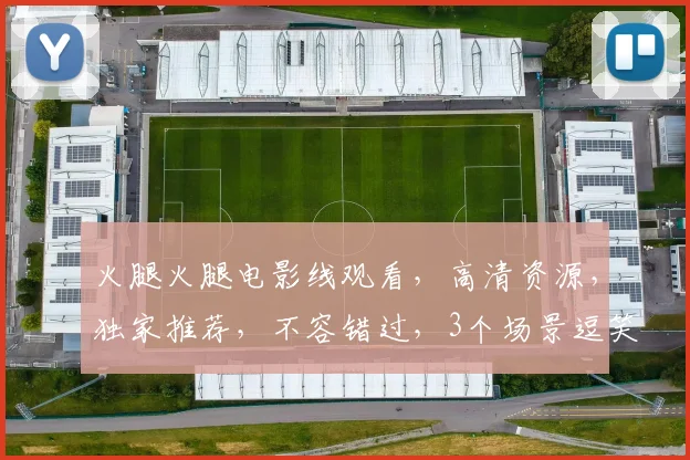 火腿火腿电影线观看，高清资源，独家推荐，不容错过，3个场景逗笑你逗笑我。