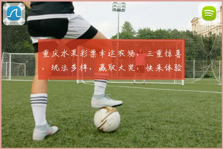 重庆水果彩票幸运农场，三重惊喜，玩法多样，赢取大奖，快来体验