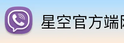 星空官方端网页版 Logo
